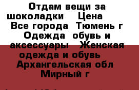 Отдам вещи за шоколадки  › Цена ­ 100 - Все города, Тюмень г. Одежда, обувь и аксессуары » Женская одежда и обувь   . Архангельская обл.,Мирный г.